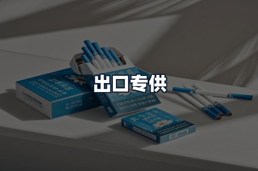 出口专供