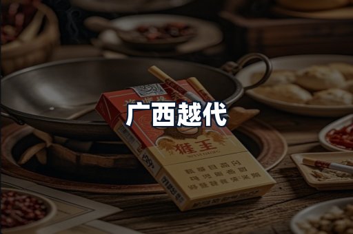 广西越代